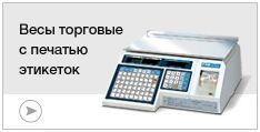 Весы торговые с печатью этикеток