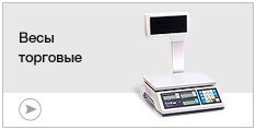 Весы торговые