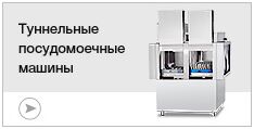 Туннельные посудомоечные машины Туннельные посудомоечные машины