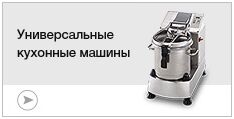 Универсальные кухонные машины