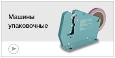 Машины упаковочные