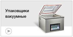 Упаковщики вакуумные