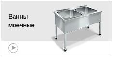 Ванны моечные