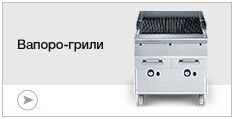 Вапоро-грили