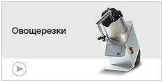 Овощерезки