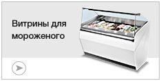 Витрины для мороженого Витрины для мороженого