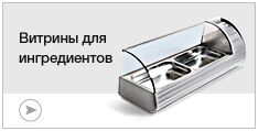 Витрины для ингредиентов Витрины для ингредиентов
