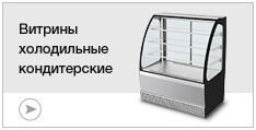 Витрины холодильные кондитерские Витрины холодильные кондитерские