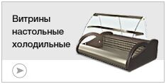 Витрины настольные холодильные Витрины настольные холодильные