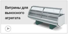 Витрины для выносного агрегата Витрины для выносного агрегата