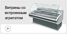 Витрины со встроенным агрегатом Витрины со встроенным агрегатом