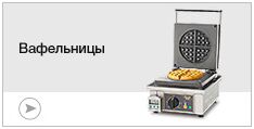 Вафельницы Вафельницы