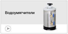 Водоумягчители Водоумягчители