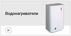 Водонагреватели