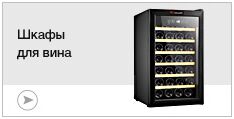 Шкафы для вина Шкафы для вина