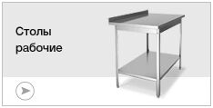 Столы рабочие