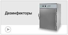 Дезинфекторы Дезинфекторы