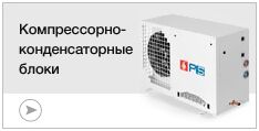 ККБ (компрессорно-конденсаторные блоки) ККБ (компрессорно-конденсаторные блоки)