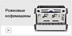 Кофемашины рожковые