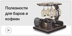 Полезности для бара