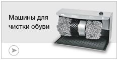 Машины для чистки обуви