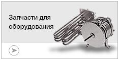 Запчасти для оборудования