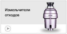 Измельчители пищевых отходов
