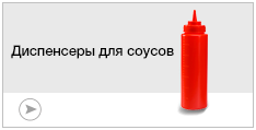 Диспенсеры для соусов