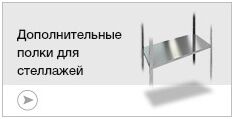Полки для стеллажей