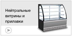 Прилавки и витрины нейтральные