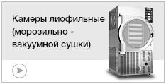 Камеры сушильные лиофильные морозильно-вакуумного типа Камеры сушильные лиофильные морозильно-вакуумного типа