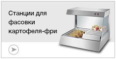 Станции для подогрева и фасовки картофеля-фри Станции для подогрева и фасовки картофеля-фри