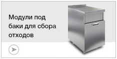 Модули для сбора отходов