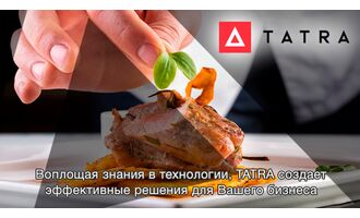 Выгодное предложение оборудования Tatra