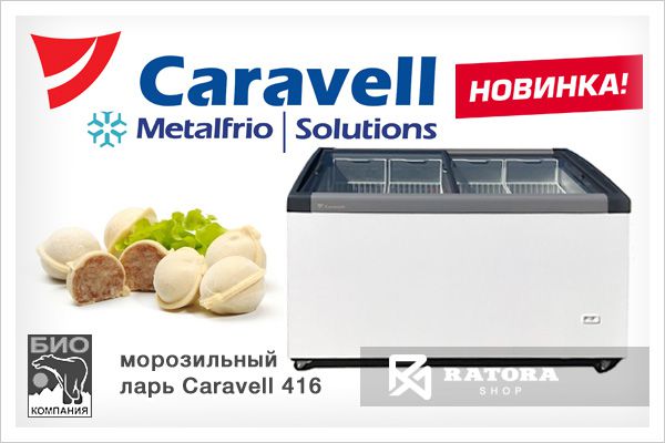 ларь морозильный Caravell 416
