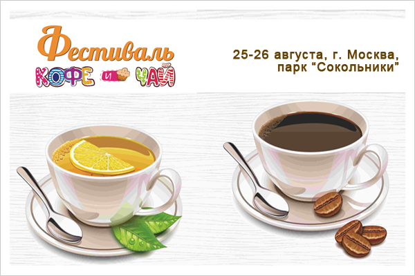 Фестиваль "Кофе и Чай" 2018