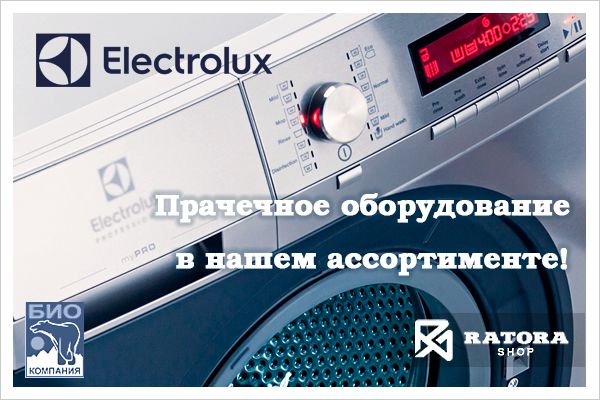 Поступление прачечного оборудования Electrolux