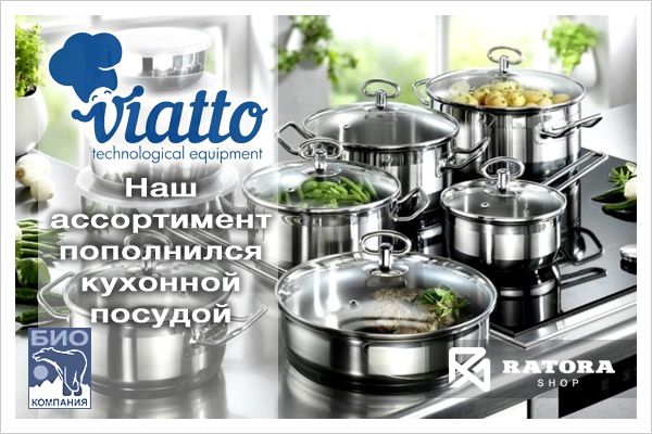 Посуда торговой марки Viatto