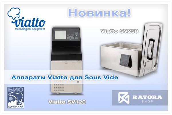 Аппараты Viatto для Sous Vide