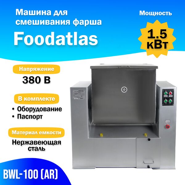 Фаршемешалка Foodatlas BWL-100 (AR)