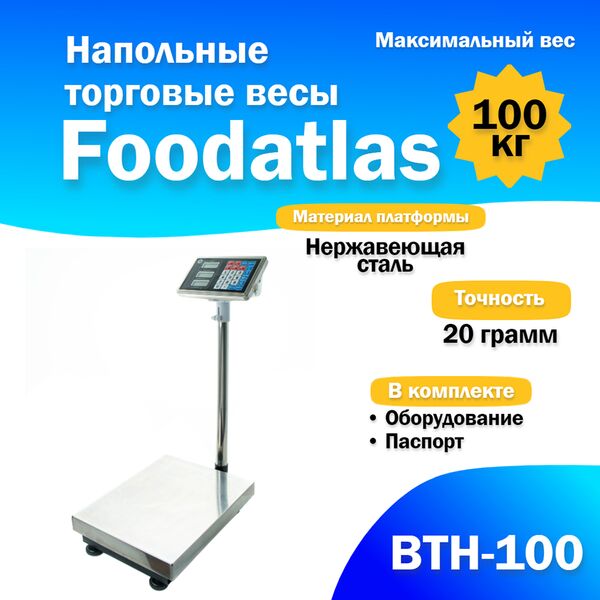Весы торговые Foodatlas ВТН-100 напольные (100 кг/20 гр)