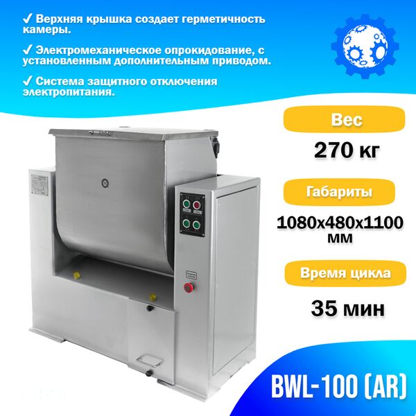 Фаршемешалка Foodatlas BWL-100 (AR)