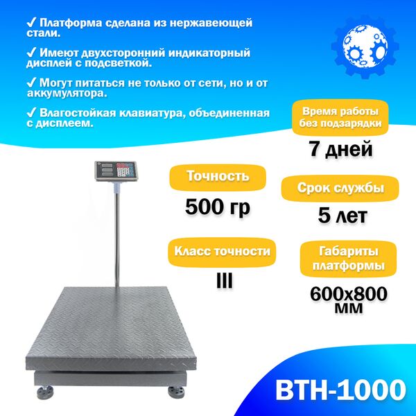 Весы торговые Foodatlas ВТН-1000 напольные (1000 кг/500 гр)