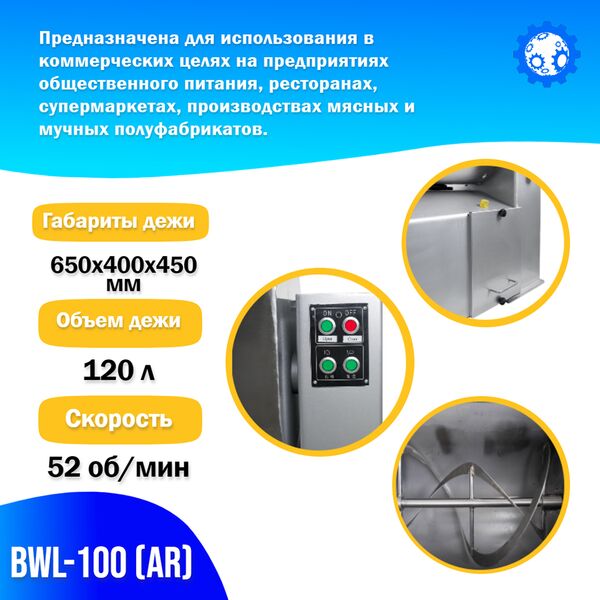 Фаршемешалка Foodatlas BWL-100 (AR)